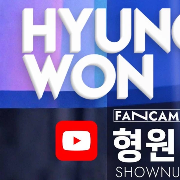 팬들이 뽑은 형원 (몬스타엑스) 최고의 순간