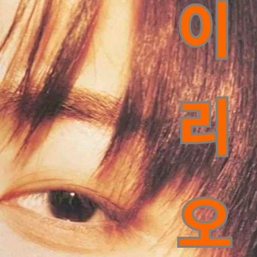 최애 팬덤이 만들어낸 이리오 (알파드라이브원)의 1등 배너 게시글