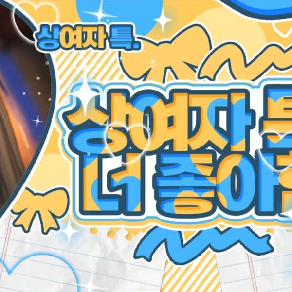 비챤 (이세계아이돌) 팬심 가득한 인기 사진