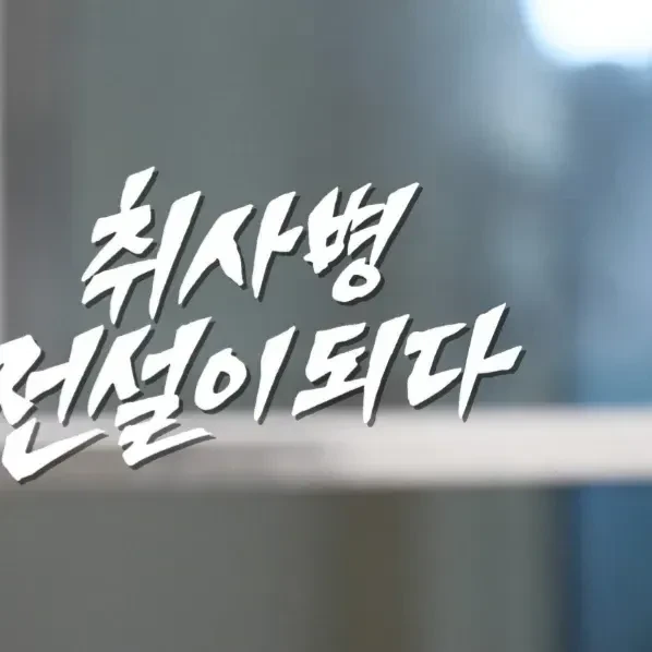 오늘 가장 사랑받은 박지훈의 모습
