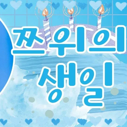 오늘 가장 사랑받은 쯔위 (TWICE)의 모습