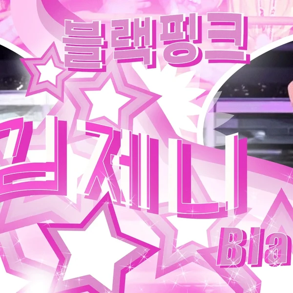 ファンが選んだBLACKPINK最高の瞬間