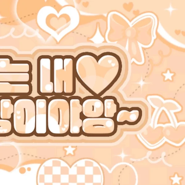 정채연 (I.O.I) 팬심 가득한 인기 사진