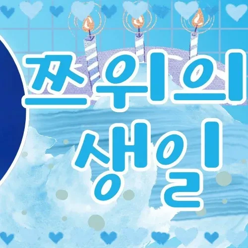 今日最受喜愛的子瑜 (TWICE)