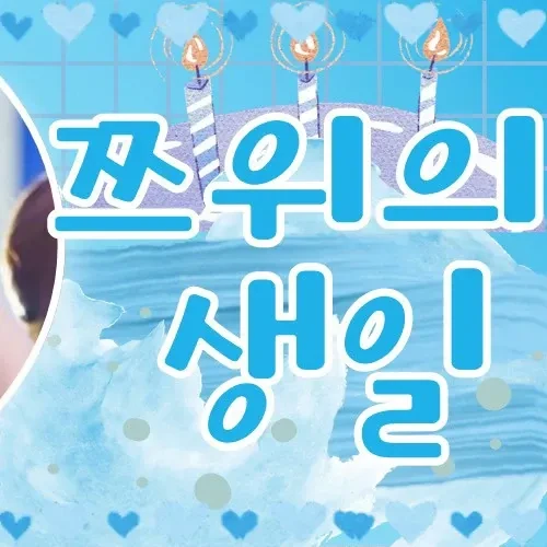 오늘 가장 사랑받은 쯔위 (TWICE)의 모습