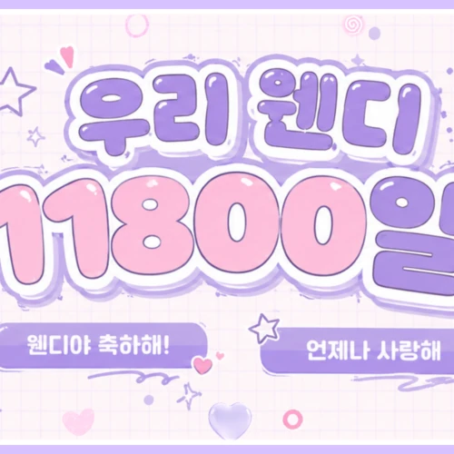레드벨벳 팬심 가득한 인기 사진