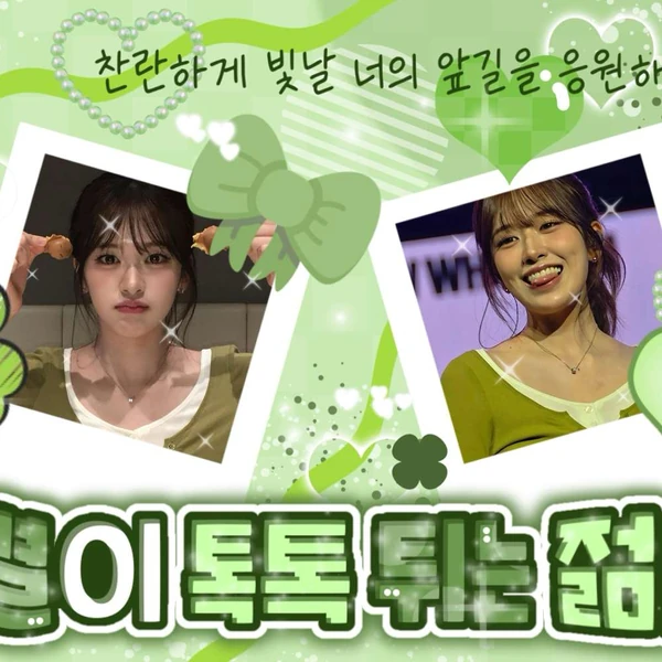 팬들이 뽑은 안유진 (IVE) 최고의 순간