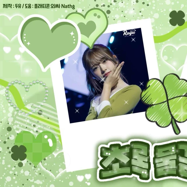 안유진 (IVE) 팬심 가득한 인기 사진