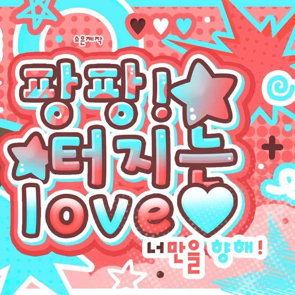 오늘 가장 사랑받은 정원 (ENHYPEN)의 모습
