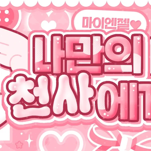 최애 팬덤이 만들어낸 이리오 (알파드라이브원)의 1등 배너 게시글