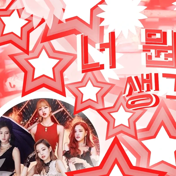 充滿粉絲愛意的BLACKPINK人氣照片