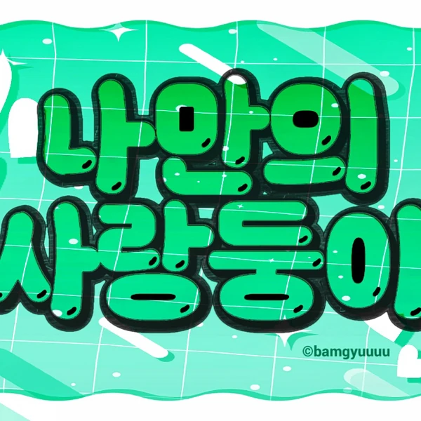 Foto Populer Penuh Cinta untuk Yeonjun (TOMORROW X TOGETHER)