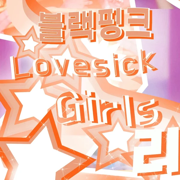 充滿粉絲愛意的BLACKPINK人氣照片