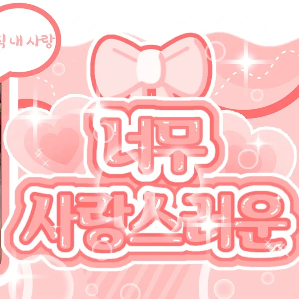 방지민 (izna) 팬심 가득한 인기 사진
