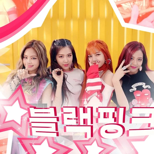 今日最受喜愛的BLACKPINK