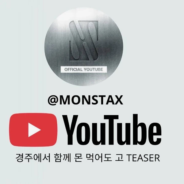 몬스타엑스 팬심 가득한 인기 사진