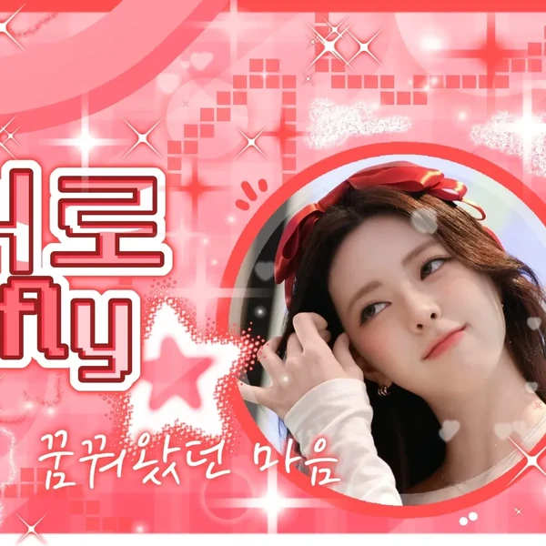 유나 (ITZY) 팬심 가득한 인기 사진
