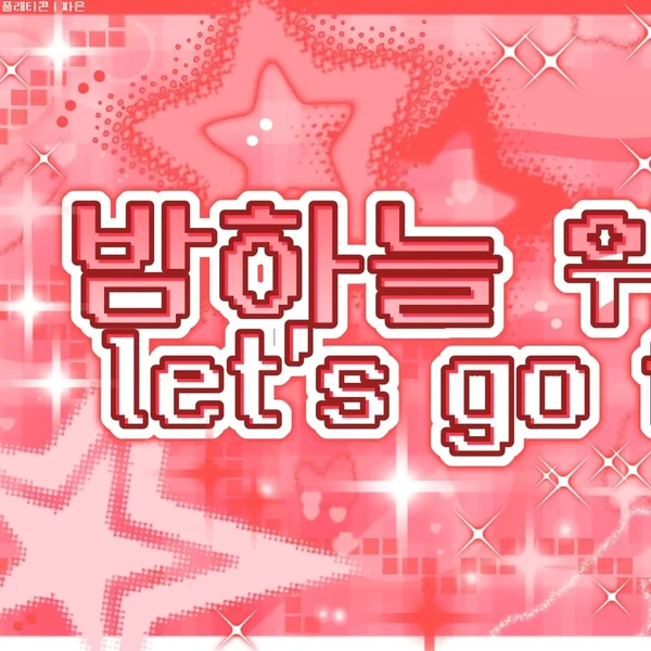 팬들이 뽑은 유나 (ITZY) 최고의 순간