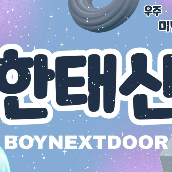 Today's Most Loved Taesan (BOYNEXTDOOR)